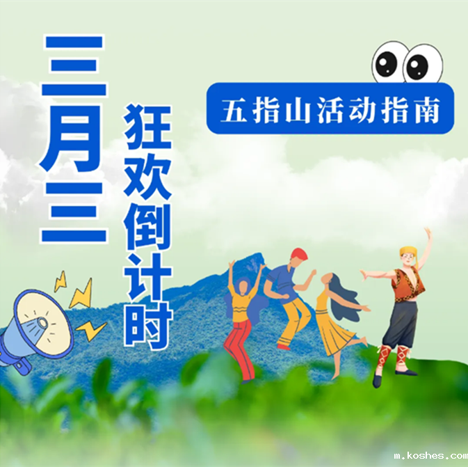 三月三狂欢倒计时，主会场五指山活动清单来袭！！