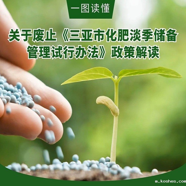 一图读懂 | 关于废止《三亚市化肥淡季储备管理试行办法》政策解读