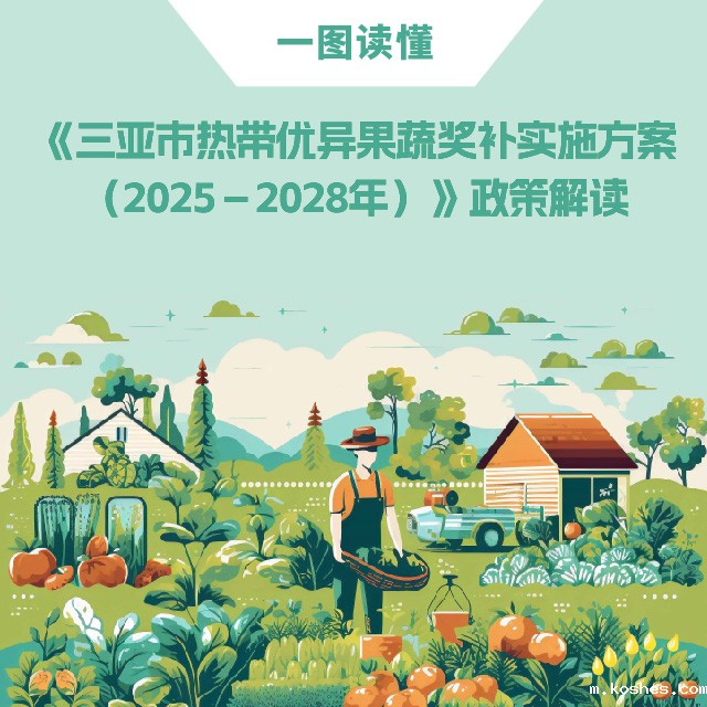 一图读懂《三亚市热带优异果蔬奖补实施方案（2025－2028年）》政策解读
